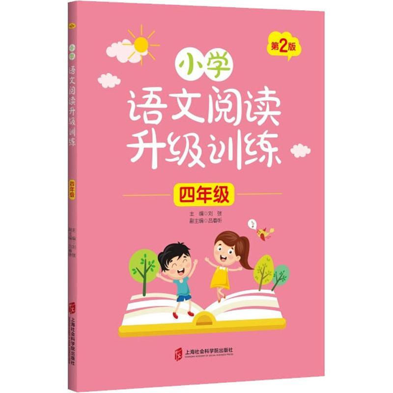 小学语文阅读升级训练 4年级 第2版