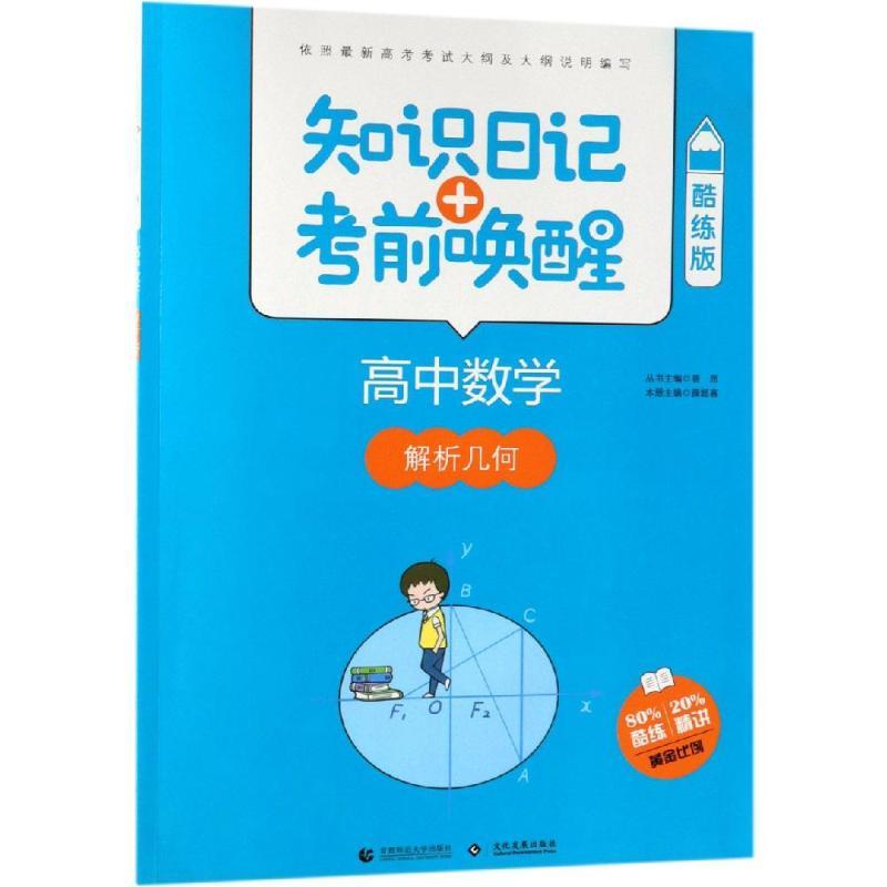 2019高中数学:解析几何(酷练版)/知识日记+考前唤醒