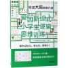 促进大脑新陈代谢/爱因斯坦式.小学生逻辑思维训练