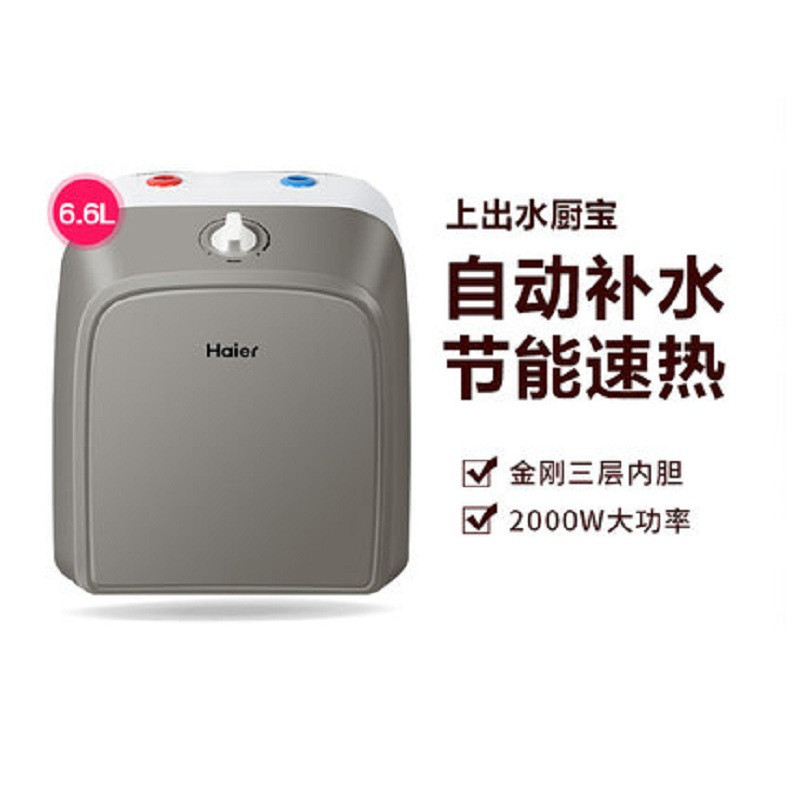 海尔(Haier) 小厨宝6.6L 储水式家用厨房即热式热水宝上出水洗碗热水器小型 HB