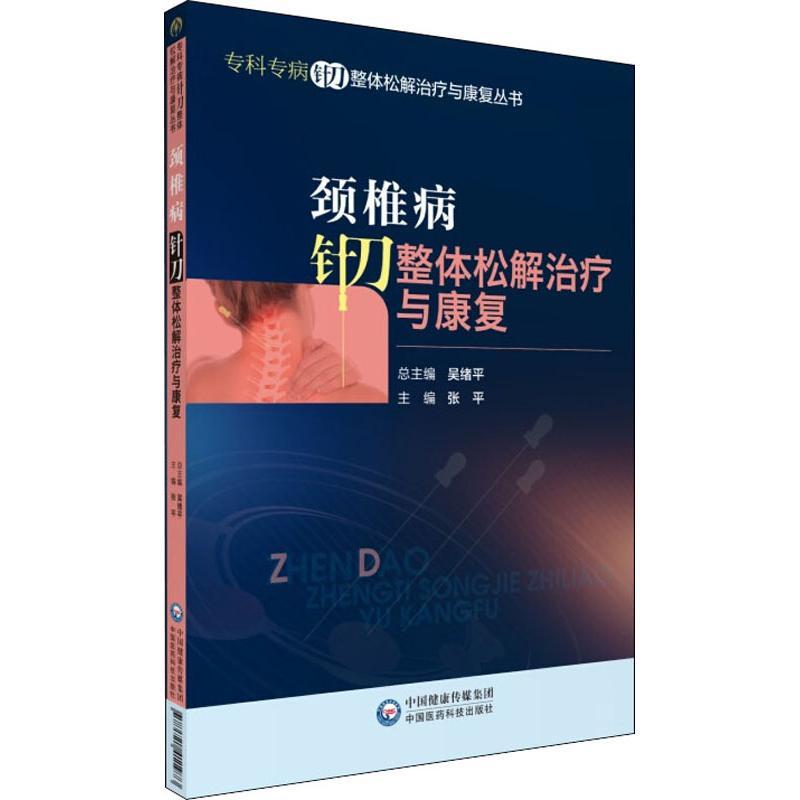 颈椎病针刀整体松解治疗与康复