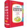 小学生习字组词造句成语同义词反义词一本通 彩图版