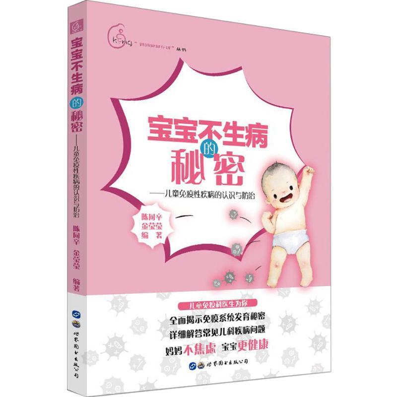 宝宝不生病的秘密:儿童免疫性疾病的认识与防治