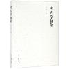 考古学初阶