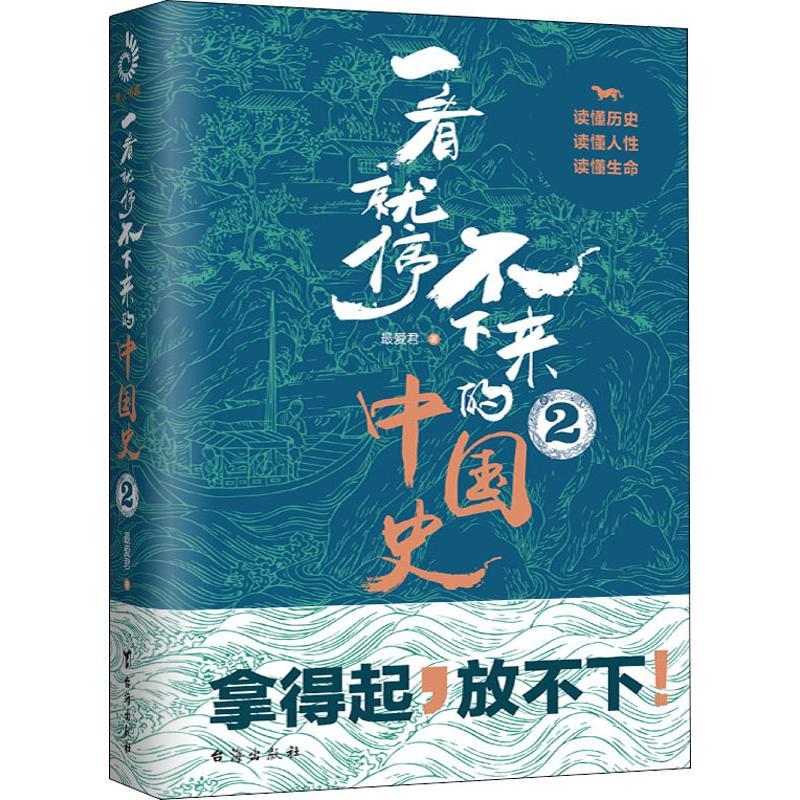 一看就停不下来的中国史 2