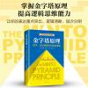 金字塔原理（全新精装修订版，麦肯锡40年经典培训教材）