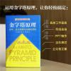 金字塔原理（全新精装修订版，麦肯锡40年经典培训教材）