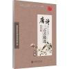 唐诗三百首精选 行书