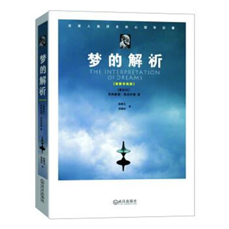 梦的解析(插图导读版)
