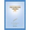 学校音乐教育导论与教材教法(第三版)(21世纪普通高等
