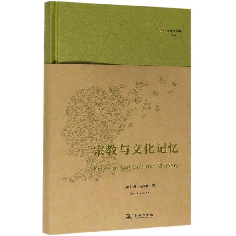 宗教与文化记忆