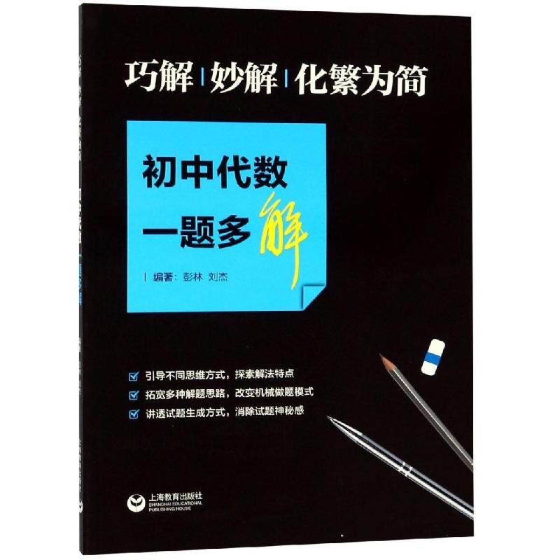 巧解.妙解.化繁为简/初中代数一题多解
