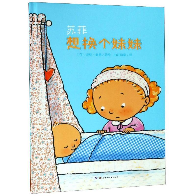 苏菲想换个妹妹