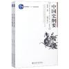 中国史纲要增订本(上下)/翦伯赞