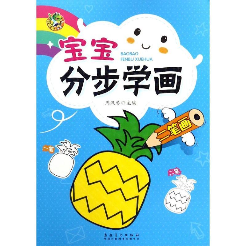 宝宝分步学画二笔画/顶呱呱