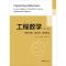 工程数学——线性代数、概率论、数理统计(第3版)