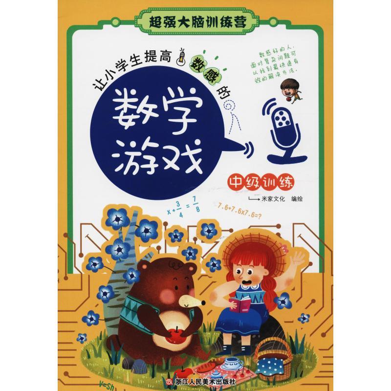 让小学生提高数感的数学游戏 中级训练