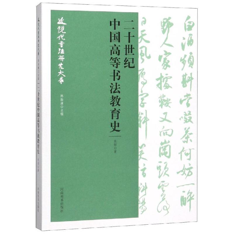 二十世纪中国高等书法教育史/近现代书法研究大系