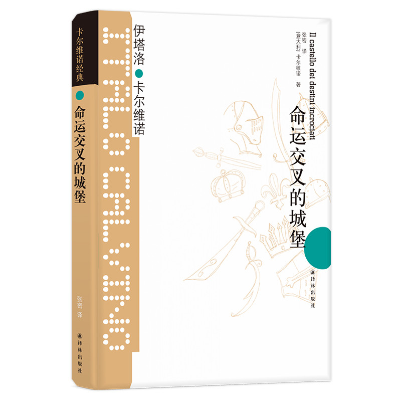卡尔维诺经典:命运交叉的城堡/(意大利)伊塔诺.卡尔维诺