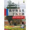 俄罗斯文化十五主题 阅读与综合训练(含1MP3)