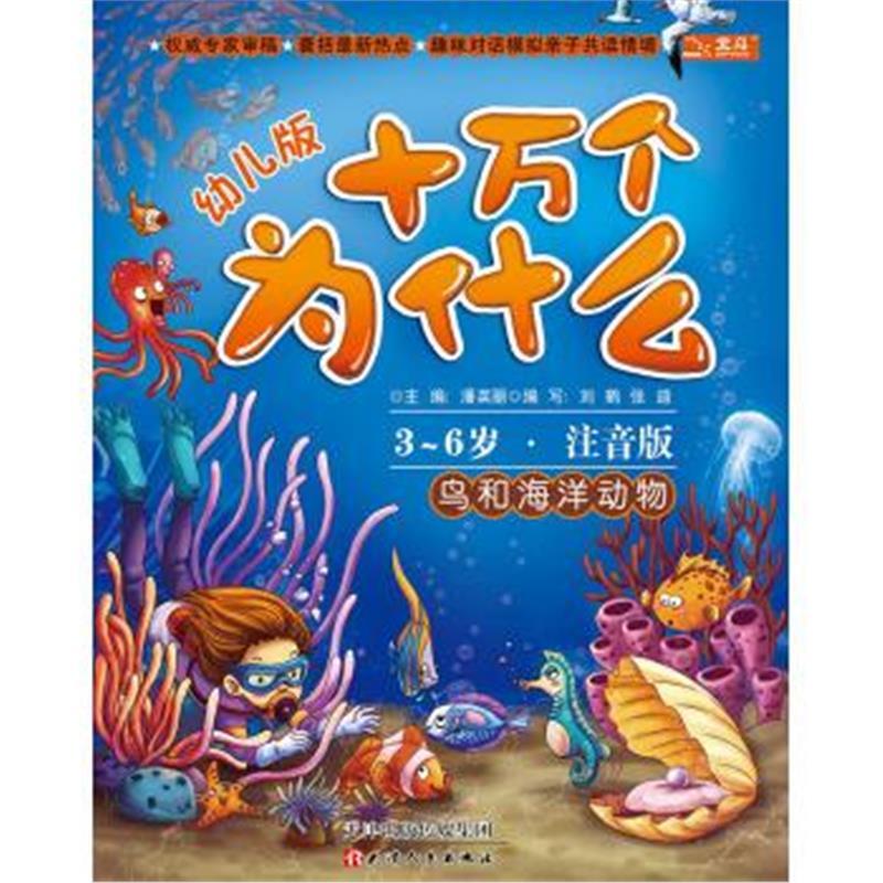 十万个为什么:鸟和海洋动物(幼儿版 全彩注音版)