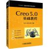 CREO 5.0基础教程/江洪