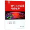 高中化学竞赛考前辅导(第3版)/赛前集训
