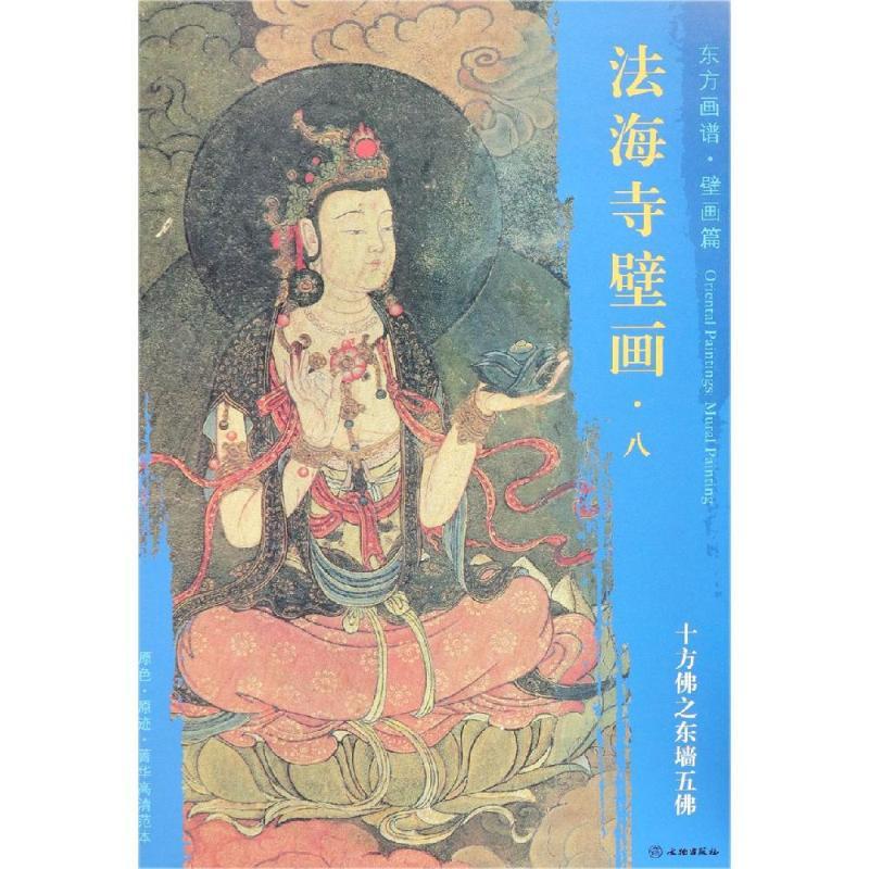 十方佛之东墙五佛/东方画谱.壁画篇.法海寺壁画八