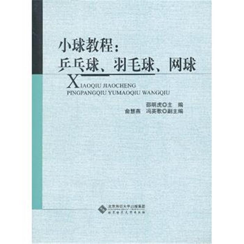 小球教程：乒乓球、羽毛球、网球