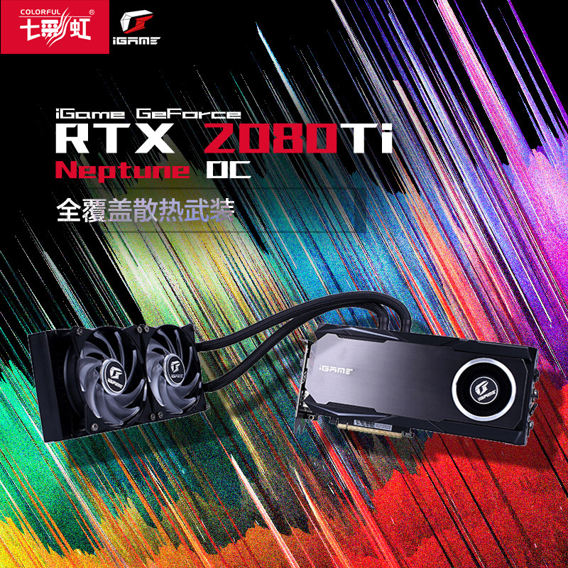 七彩虹iGame GeForce RTX 2080 Ti Neptune OC GDDR6 11G电竞游戏一体式水冷显卡