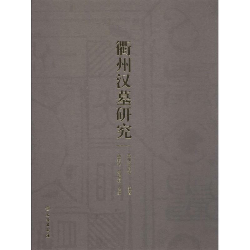 衢州汉墓研究