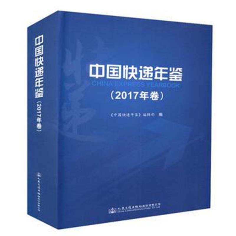 中国快递年鉴(2017年卷)