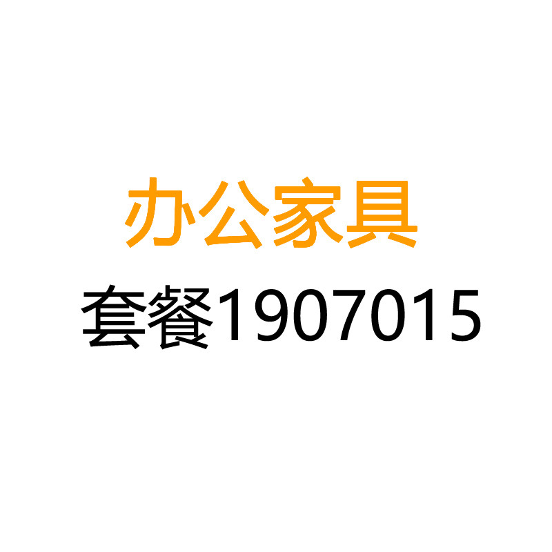 匡大 办公家具套装医院用办公家具套装KDYC7 套餐1907015