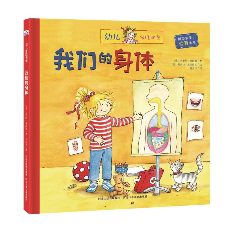 幼儿家庭课堂:我们的身体