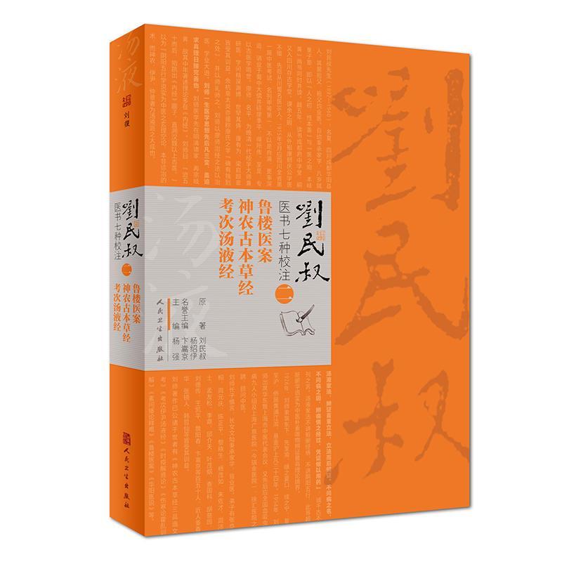 刘民叔医书七种校注(二)
