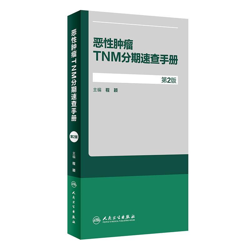 恶性肿瘤TNM分期速查手册 第2版