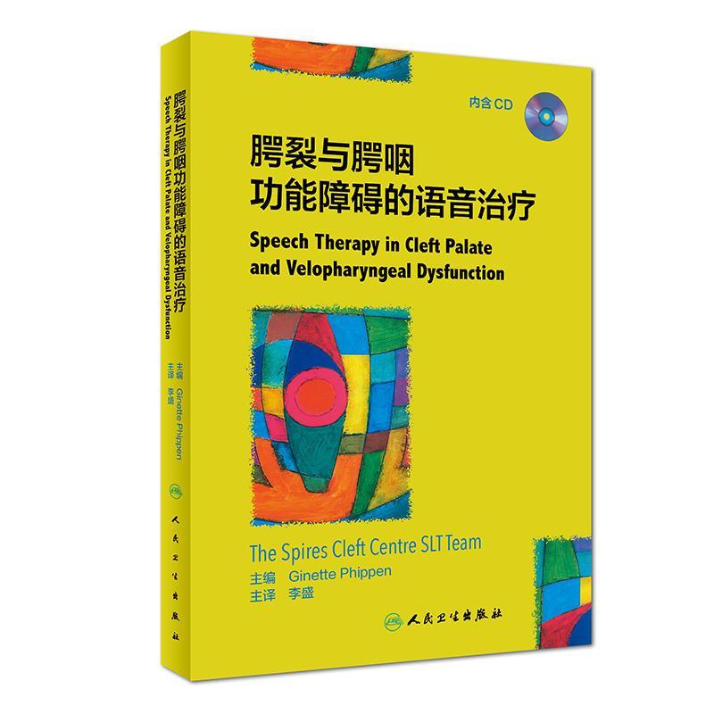 腭裂与腭咽功能障碍的语音治疗