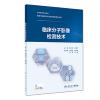 临床分子影像检测技术(教材)