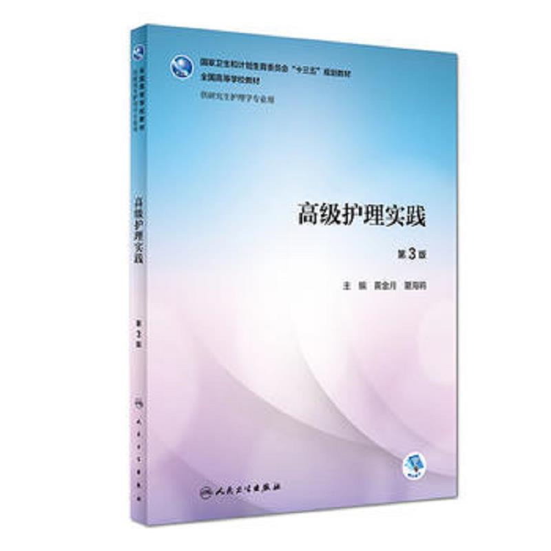 高级护理实践(第3版/研究生护理/配增值)