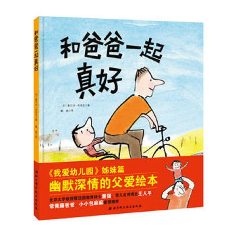 Η和爸爸一起真好(精装绘本)