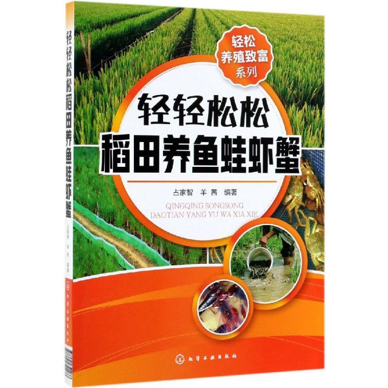 轻轻松松稻田养鱼蛙虾蟹/轻松养殖致富系列