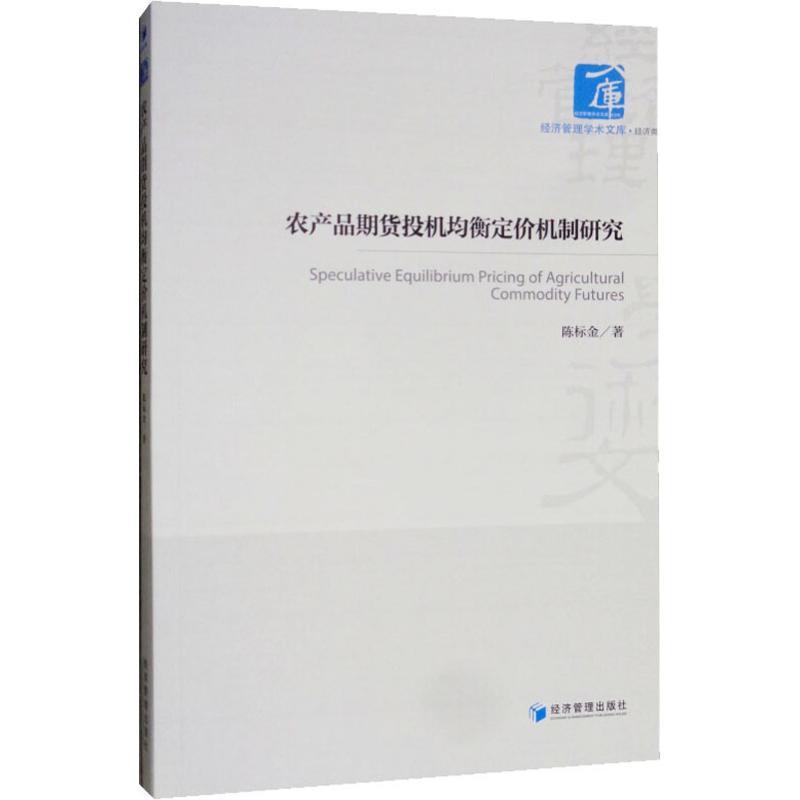 农产品期货投机均衡定价机制研究