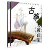 古筝考试曲集(上下)