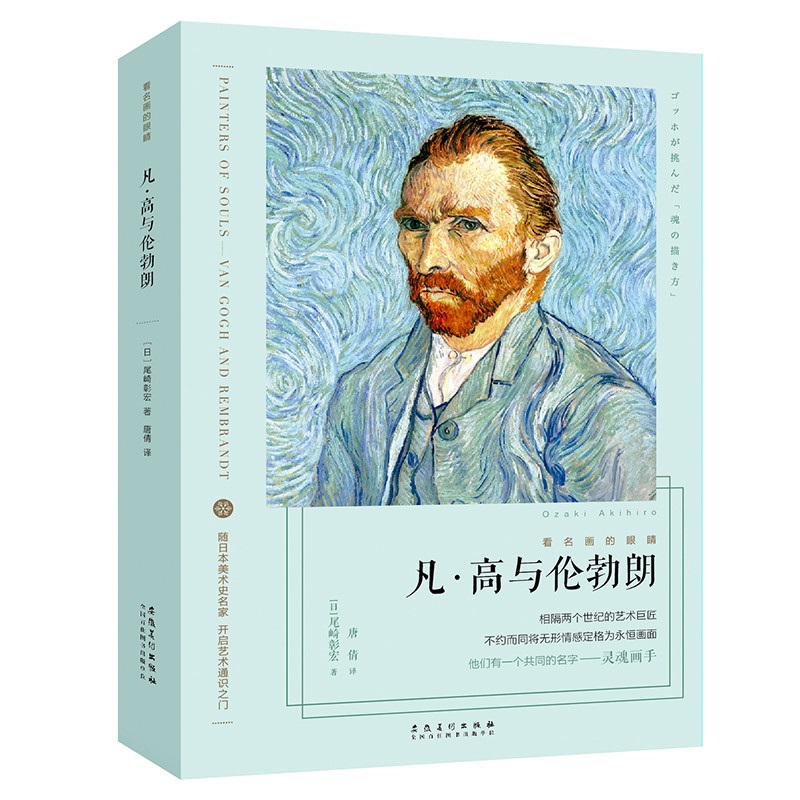 凡.高与伦勃朗