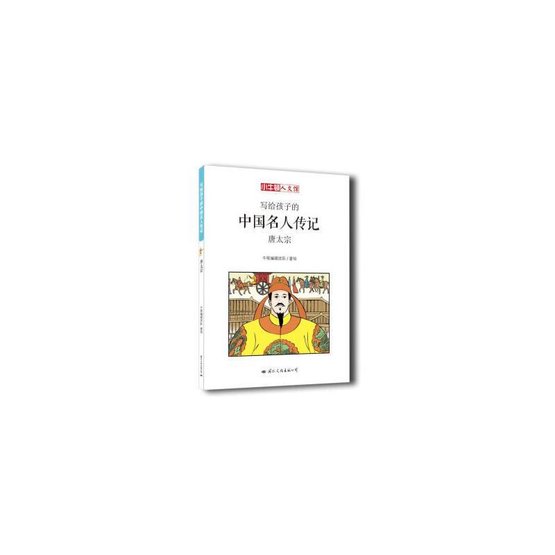 小牛顿人文馆·写给孩子的中国名人传记：唐太宗(漫画版)