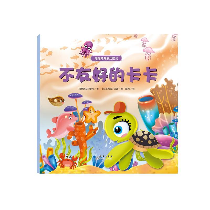 泡泡龟海底历险记：不友好的卡卡(精装绘本)