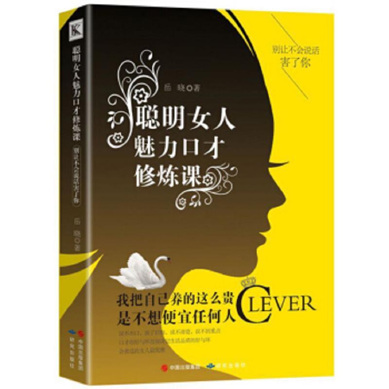 聪明女人魅力口才修炼课：别让不会说话害了你