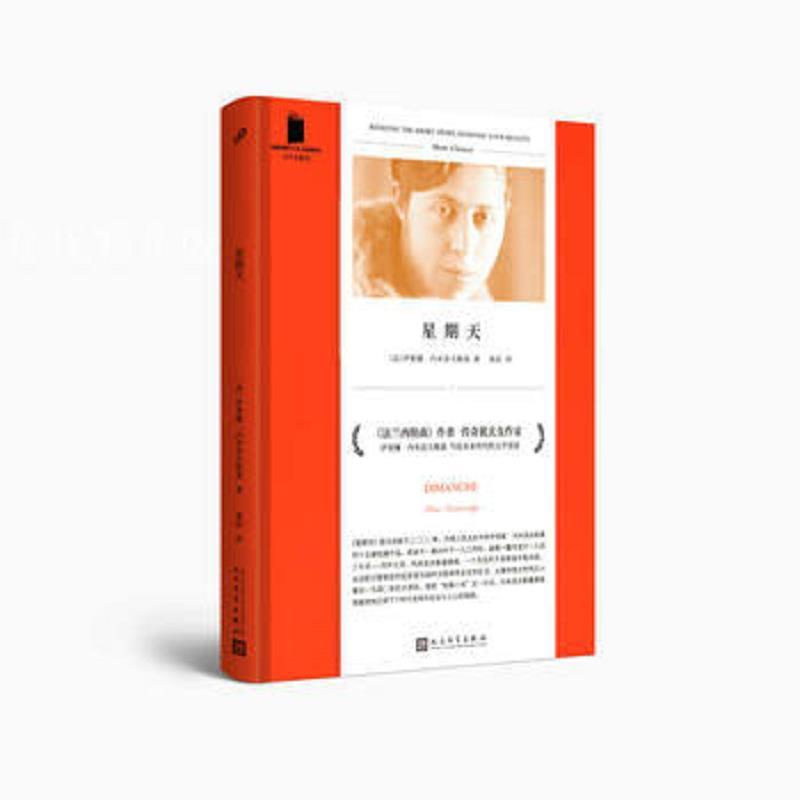 星期天(短经典精选软精装)/伊莱娜内米洛夫斯基著/人民文学出
