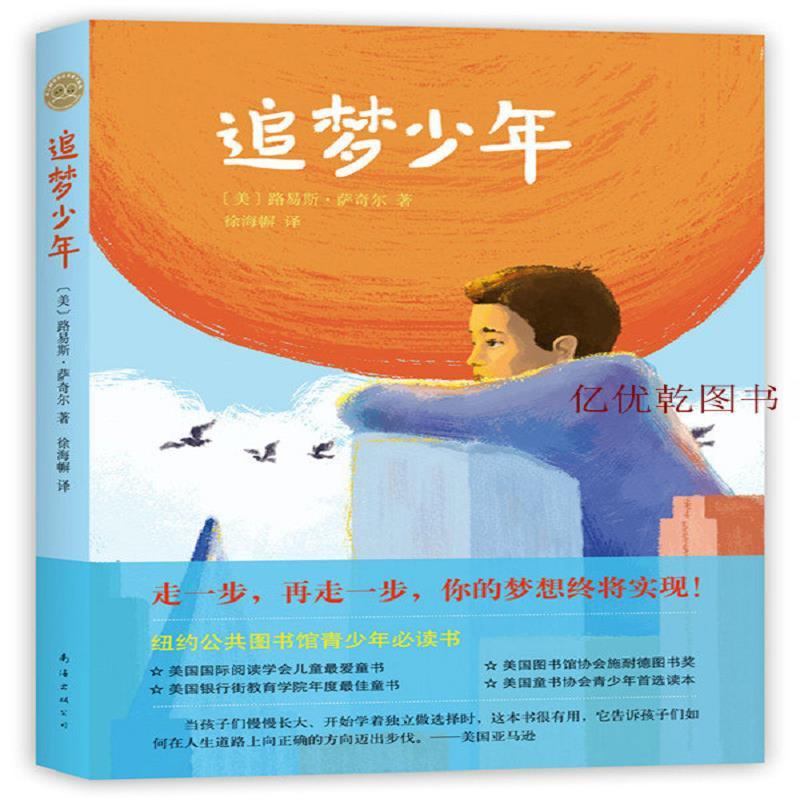 正版追梦少年 路易斯萨奇尔著 徐海幈译 南海出版公司
