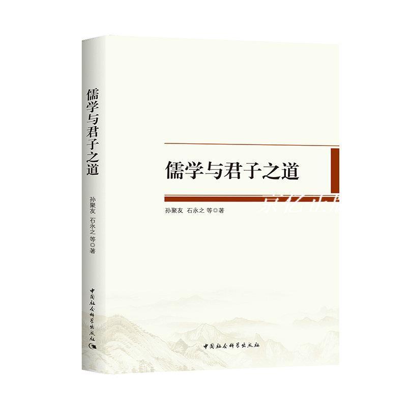 正版儒学与君子之道 孙聚友，石永之 中国社会科学出版社